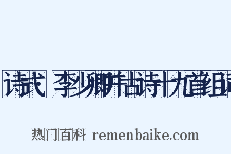 诗式·李少卿并古诗十九首组词是什么意思的图片